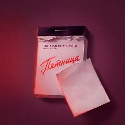 Cover art: Пятница (Remake 2026) — Toma Polak