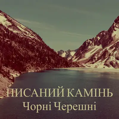 Обкладинка Чорні Черешні — Писаний камінь