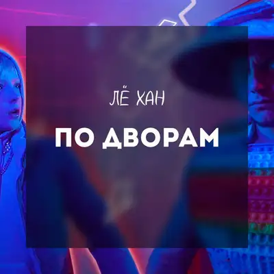 Обкладинка: По дворам — ЛЁ ХАН