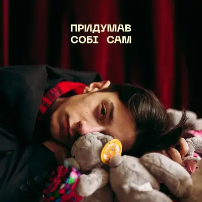 Обкладинка: Придумав собі сам — ILKIV