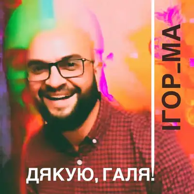 Обкладинка: ДЯКУЮ, Галя! — Ігор_МА