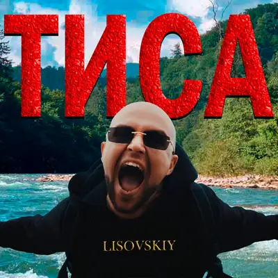 Обкладинка: Тиса — LISOVSKIY