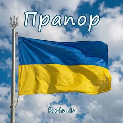 Обкладинка: Прапор — Rozhaniv