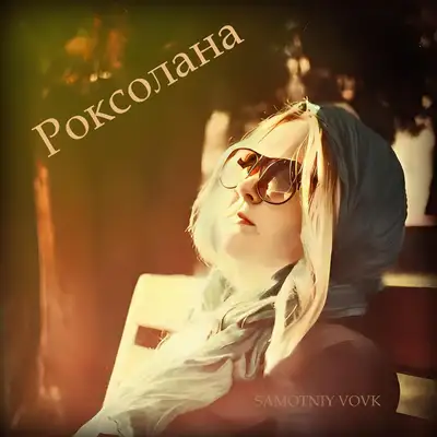 Обкладинка: Роксолана — Samotniy Vovk