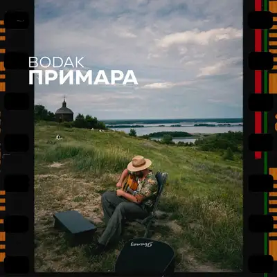 Обкладинка: Примара — BODAK