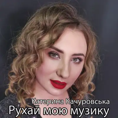 Обкладинка: Рухай мою музику — Катерина Качуровська