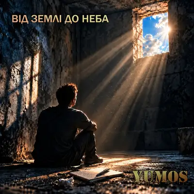 Обкладинка: Від землі до неба — Yumos
