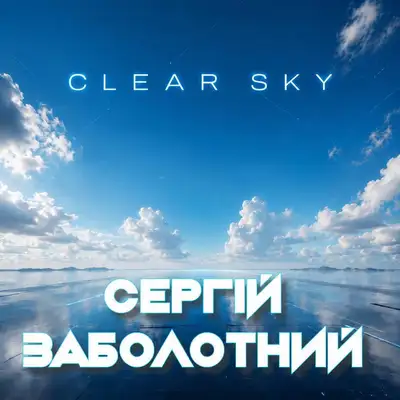 Обкладинка: Clear sky — Сергій Заболотний