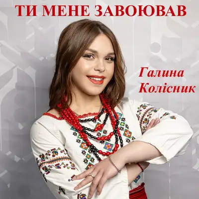 Обкладинка: Ти мене завоював — Галина Колісник