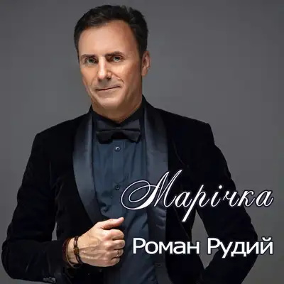Обкладинка: Марічка — Роман Рудий