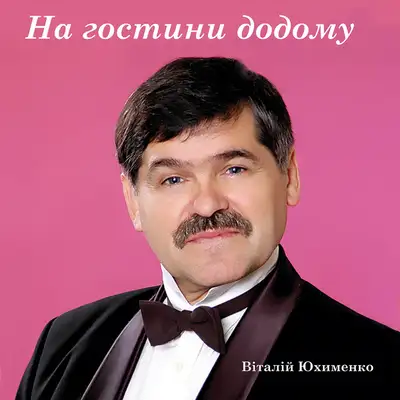 Обкладинка: На гостини додому — Віталій Юхименко