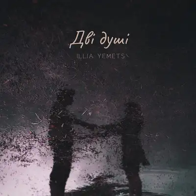 Обкладинка: Дві душі — ILLIA YEMETS