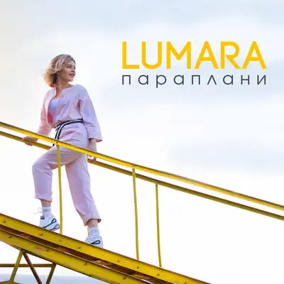 Обкладинка: Параплани — lumara