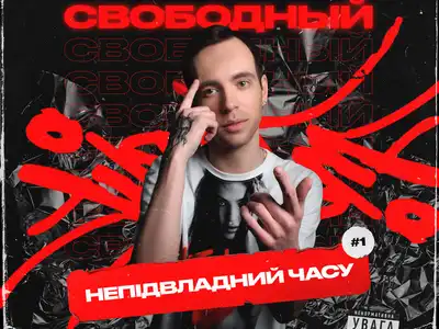 Свободный