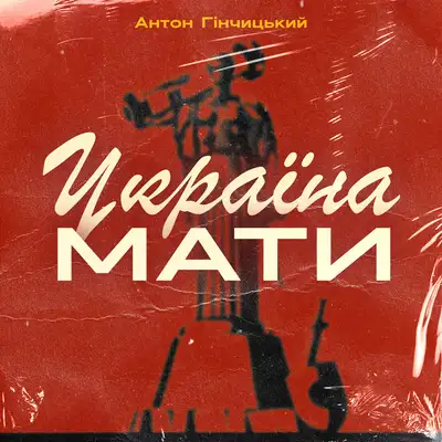 Обкладинка: Україна мати — Гінчицький Антон