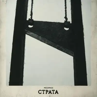 Обкладинка: Страта — Megamass