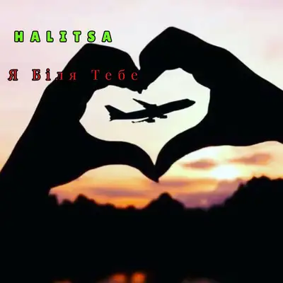 Обкладинка: Я Біля Тебе — HALITSA