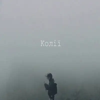 Обкладинка: Колії — KIRA