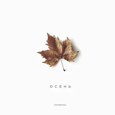 Cover art: Осень — KAVABANGA