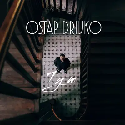 Обкладинка: Тут — Ostap Drivko