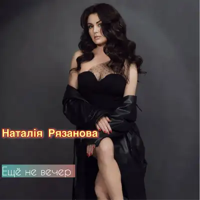 Обкладинка: еще не вечер — Наталія Рязанова