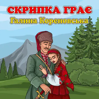 Обкладинка: Скрипка грає — Галина Кореновська