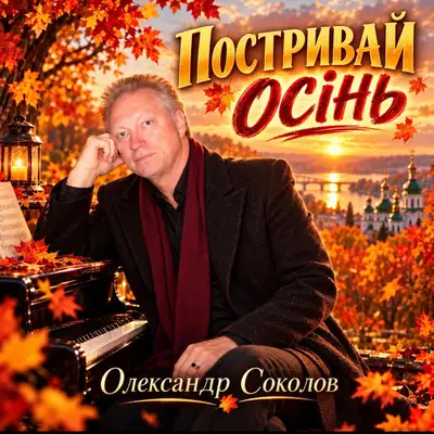 Обкладинка: Постривай осінь — Музика і виконання Олександр Соколов