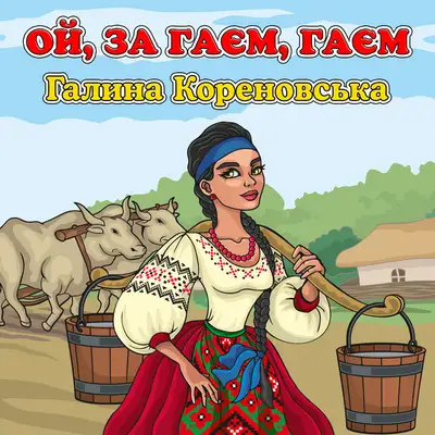 Обкладинка: Ой, за гаєм, гаєм — Галина Кореновська