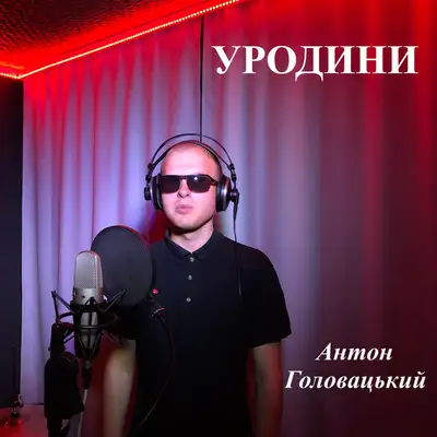 Обкладинка: Уродини — Антон Головацький