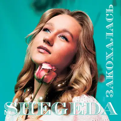 Обкладинка: Закохалась — SHEGEDA