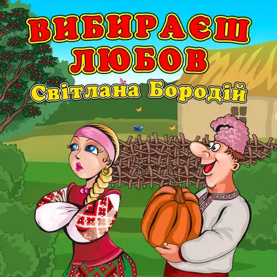 Обкладинка: Вибираєш любов — Світлана Бородій