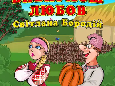 Світлана Бородій