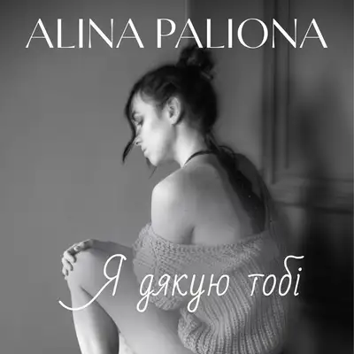 Обкладинка: Я дякую тобі — Alina Paliona