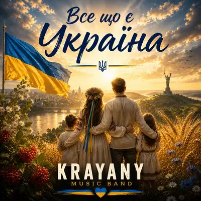 Обкладинка: Все що є Україна — KRAYANY MUSIC BAND