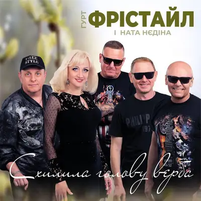 Обкладинка: Схилила голову верба — ФРІСТАЙЛ