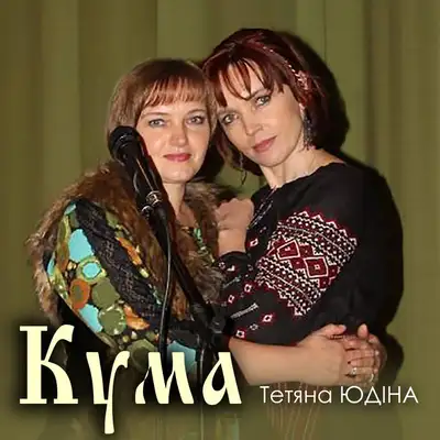 Обкладинка: Кума — Тетяна Юдіна