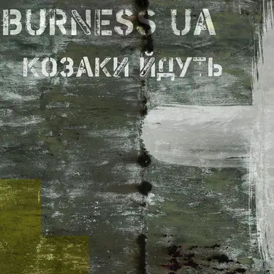 Обкладинка: Козаки йдуть — Burness UA