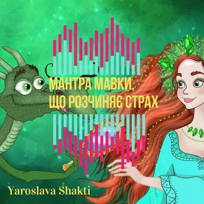 Обкладинка: Мантра Мавки, що розчиняє страх — Yaroslava Shakti