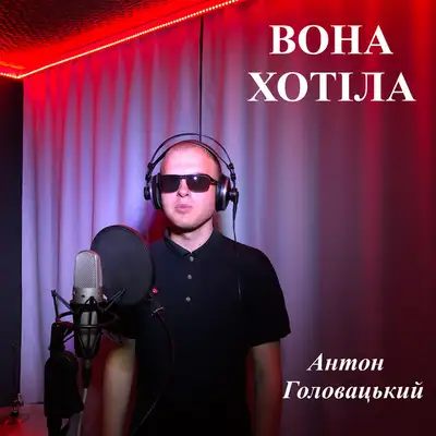 Обкладинка: Вона хотіла — Антон Головацький