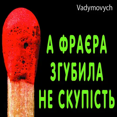 Обкладинка: А фраєра згубила не скупість — Vadymovych