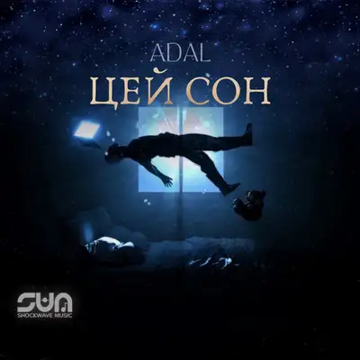 Обкладинка: Цей сон — ADAL