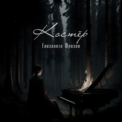 Cover art: Костёр — Елизавета Фризен