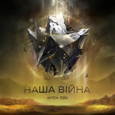 Cover art for Артем Лоїк — Наша війна