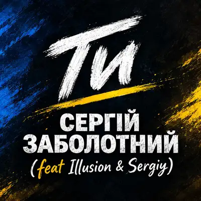 Обкладинка: Ти — Сергій Заболотний