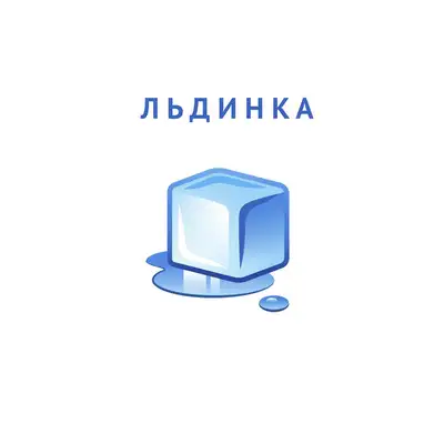 Обкладинка: Льдинка — Никита Киселев