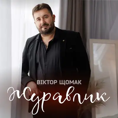 Обкладинка: Журавлик — Віктор Щомак