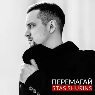 Обкладинка: Перемагай — Stas Shurins