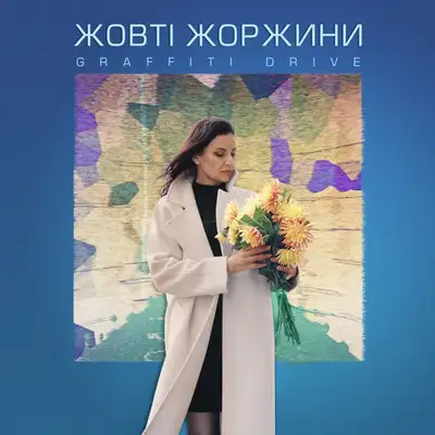 Обкладинка: Жовті Жоржини — Graffiti Drive