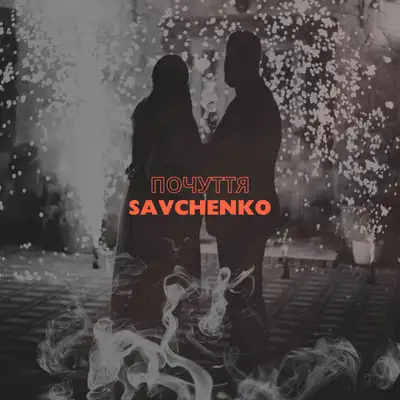 Обкладинка: Почуття — Savchenko