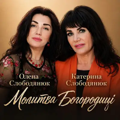 Обкладинка: Молитва Богородиці — Олена Слободянюк